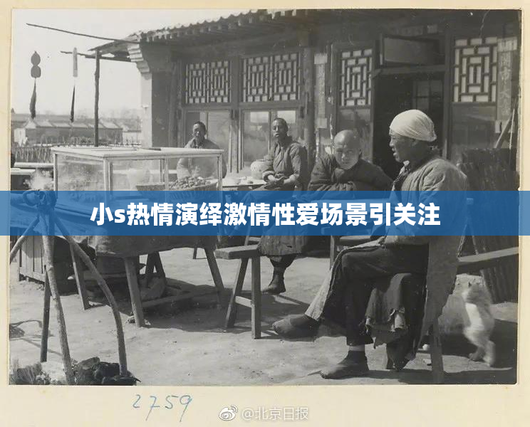 小s热情演绎激情性爱场景引关注