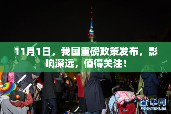 11月1日，我国重磅政策发布，影响深远，值得关注！