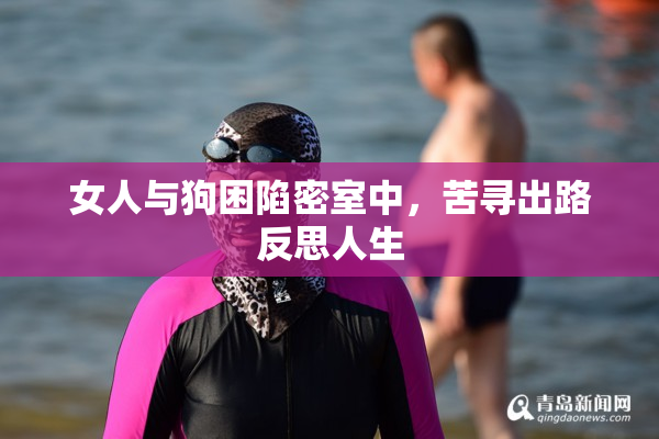 女人与狗困陷密室中，苦寻出路反思人生