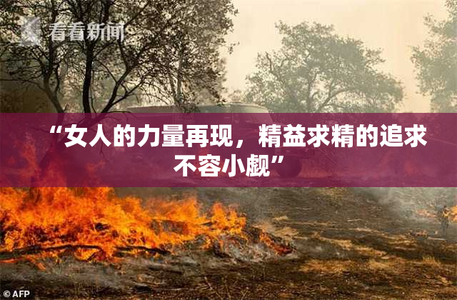“女人的力量再现，精益求精的追求不容小觑”