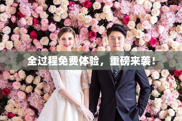 全过程免费体验，重磅来袭！