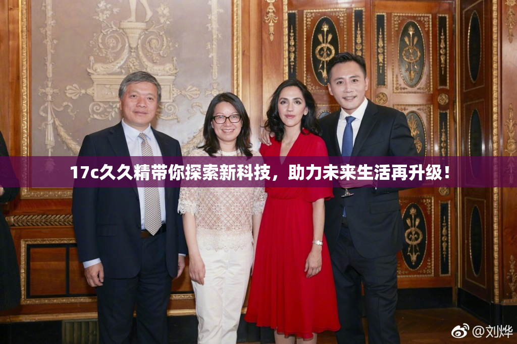 17c久久精带你探索新科技，助力未来生活再升级！