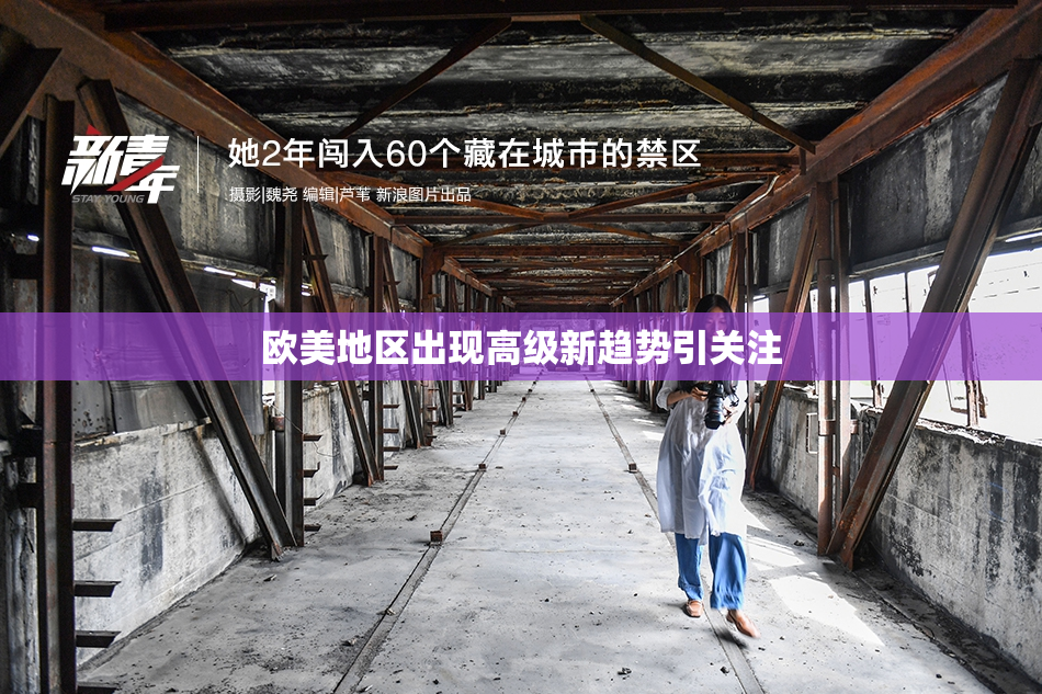 欧美地区出现高级新趋势引关注