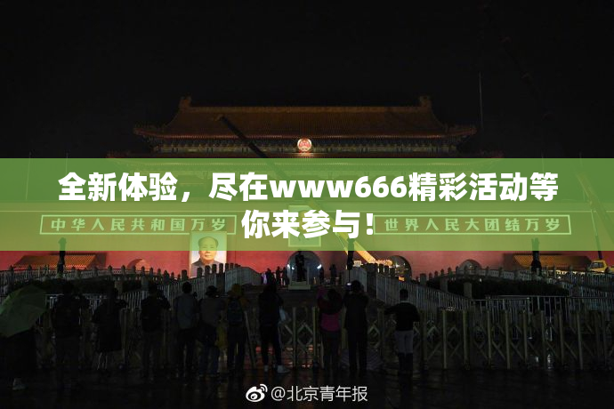 全新体验，尽在www666精彩活动等你来参与！