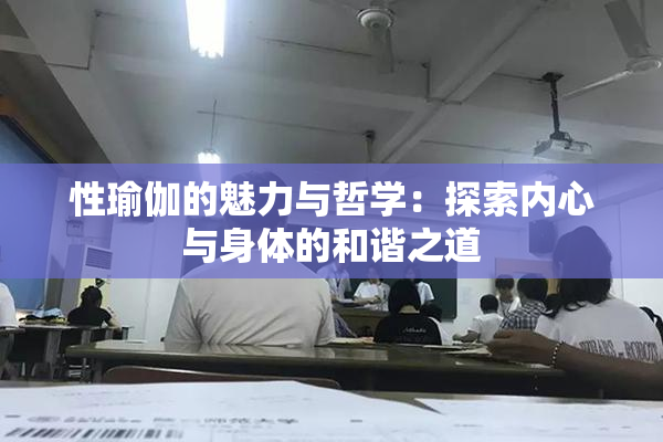 性瑜伽的魅力与哲学：探索内心与身体的和谐之道