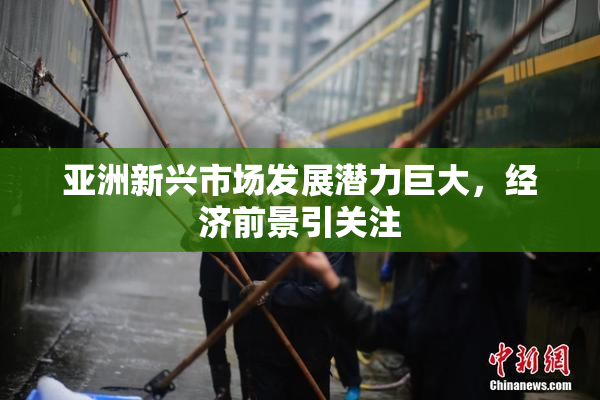 亚洲新兴市场发展潜力巨大，经济前景引关注