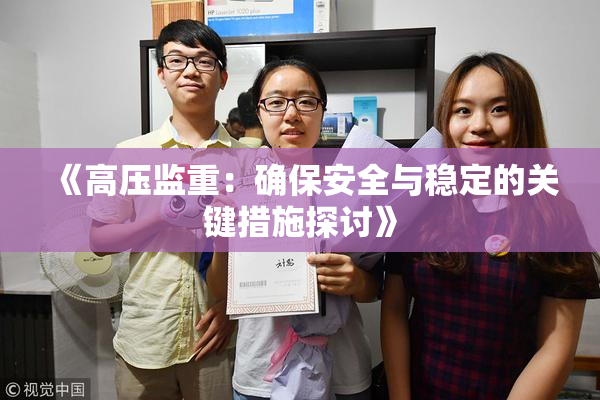 《高压监重：确保安全与稳定的关键措施探讨》
