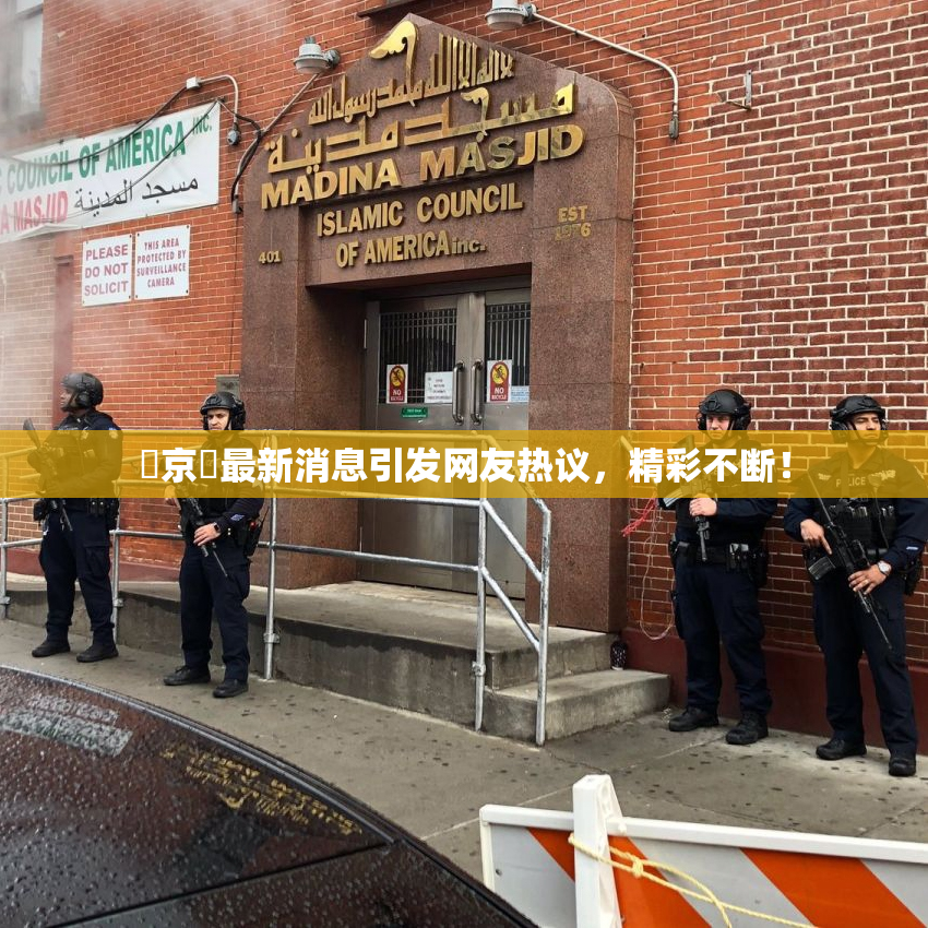 東京熱最新消息引发网友热议，精彩不断！