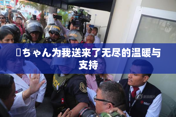 姉ちゃん为我送来了无尽的温暖与支持