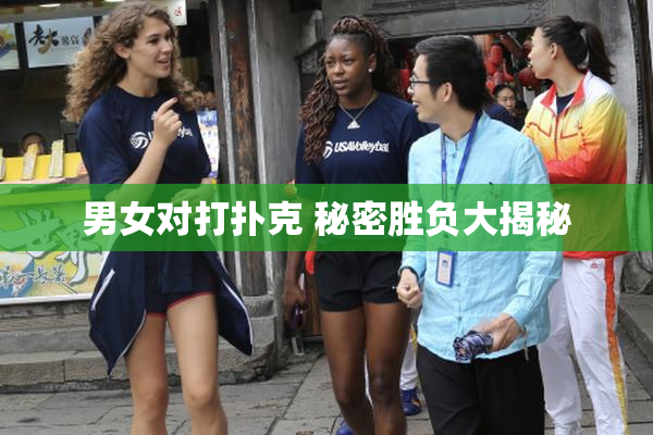 男女对打扑克 秘密胜负大揭秘
