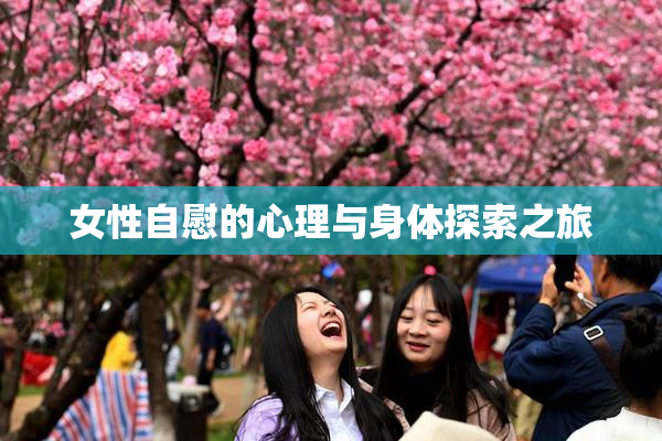 女性自慰的心理与身体探索之旅