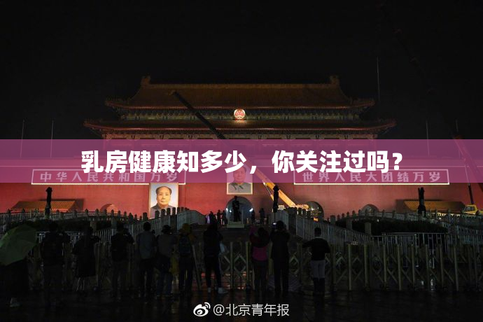 乳房健康知多少，你关注过吗？