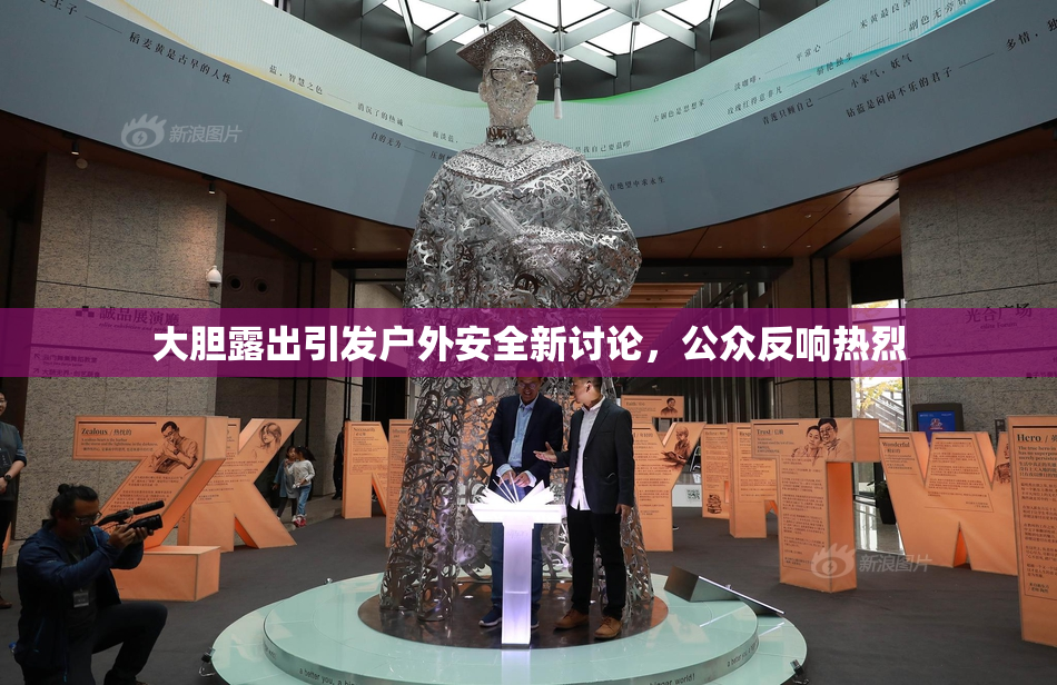 大胆露出引发户外安全新讨论，公众反响热烈