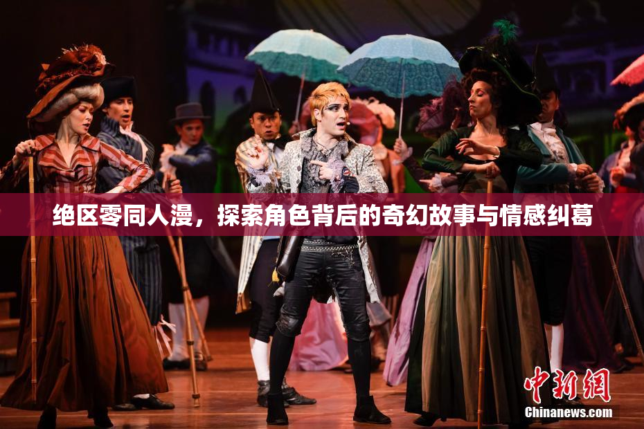 绝区零同人漫，探索角色背后的奇幻故事与情感纠葛
