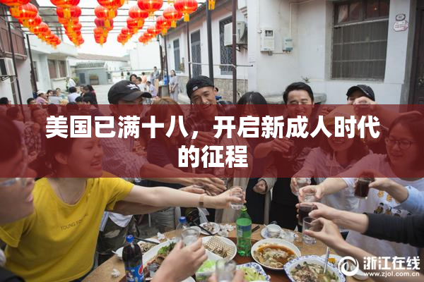 美国已满十八，开启新成人时代的征程