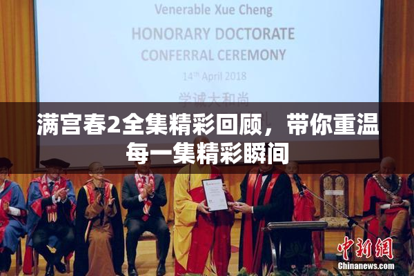 满宫春2全集精彩回顾，带你重温每一集精彩瞬间
