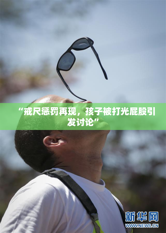 “戒尺惩罚再现，孩子被打光屁股引发讨论”