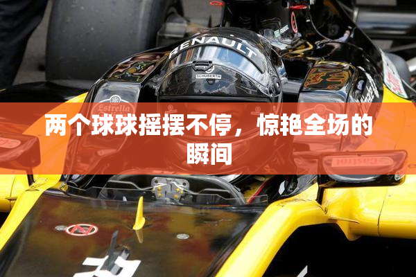两个球球摇摆不停，惊艳全场的瞬间