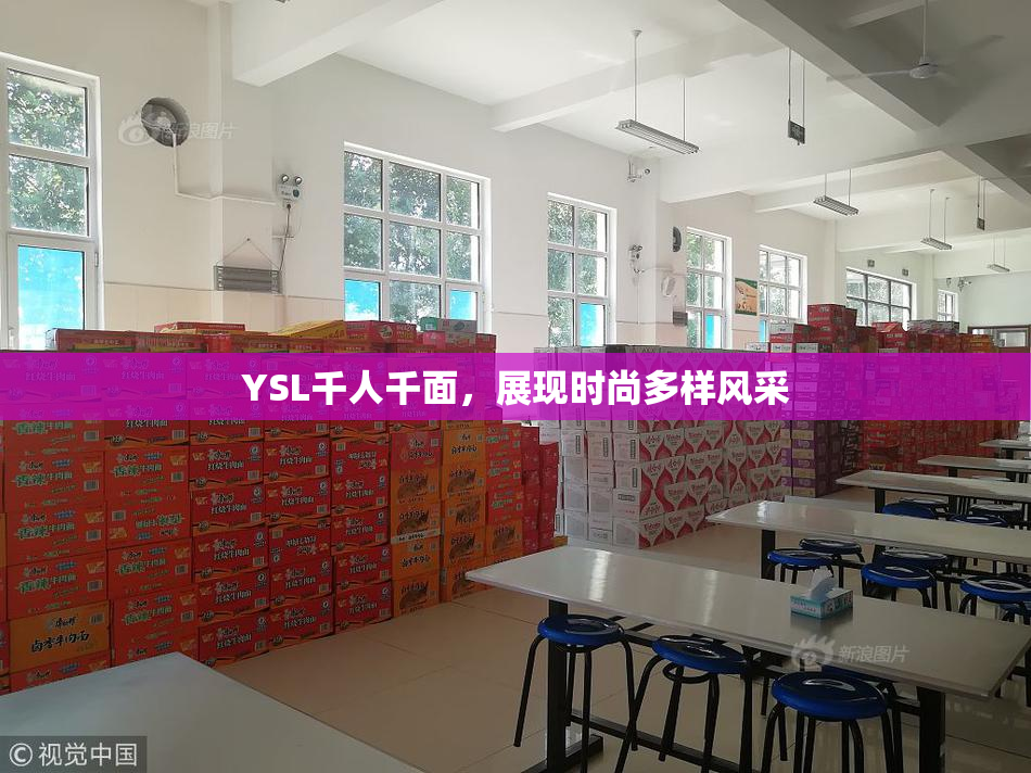 YSL千人千面，展现时尚多样风采