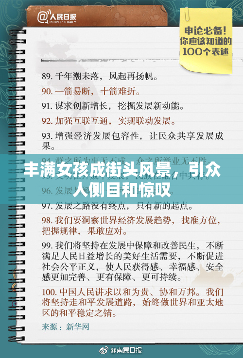 丰满女孩成街头风景，引众人侧目和惊叹