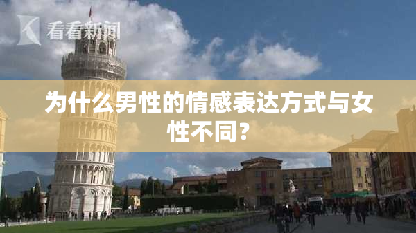为什么男性的情感表达方式与女性不同？