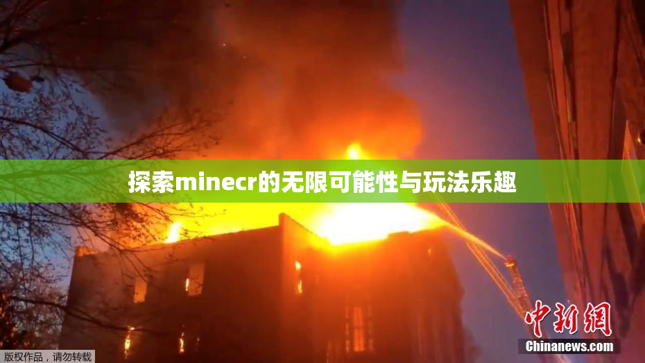 探索minecr的无限可能性与玩法乐趣