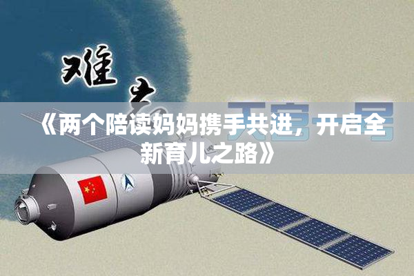 《两个陪读妈妈携手共进，开启全新育儿之路》