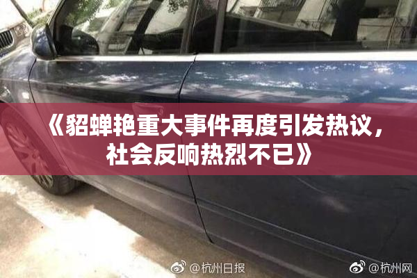 《貂蝉艳重大事件再度引发热议，社会反响热烈不已》