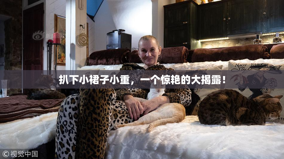 扒下小裙子小重，一个惊艳的大揭露！