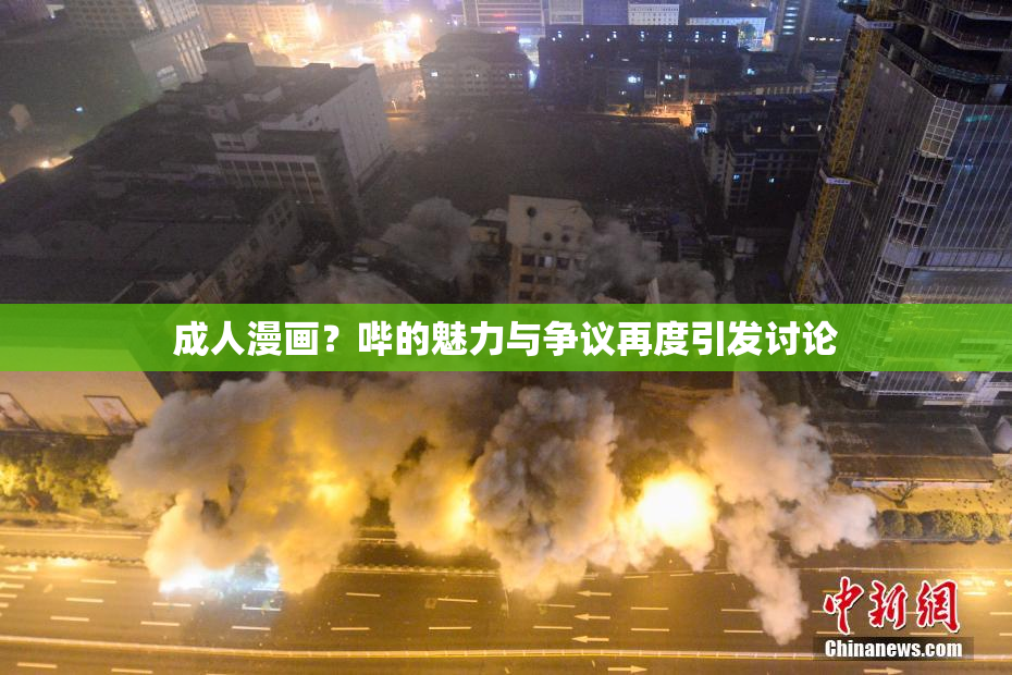 成人漫画？哔的魅力与争议再度引发讨论