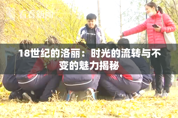 18世纪的洛丽：时光的流转与不变的魅力揭秘