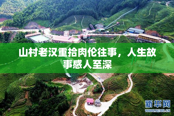 山村老汉重拾肉伦往事，人生故事感人至深