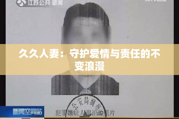 久久人妻：守护爱情与责任的不变浪漫