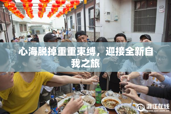 心海脱掉重重束缚，迎接全新自我之旅