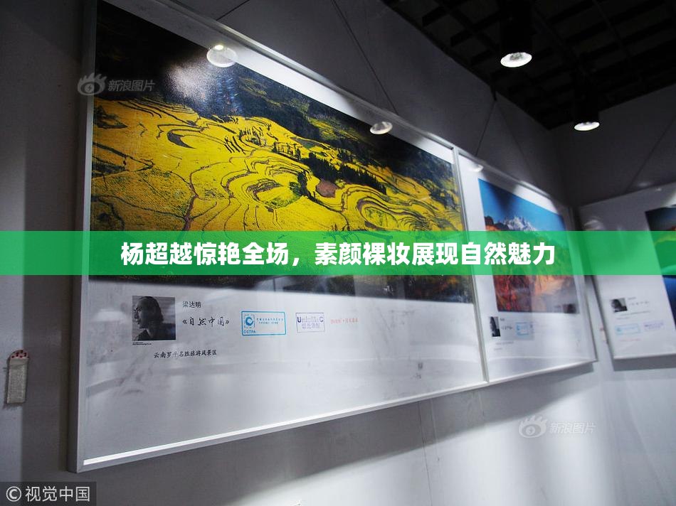杨超越惊艳全场，素颜裸妆展现自然魅力