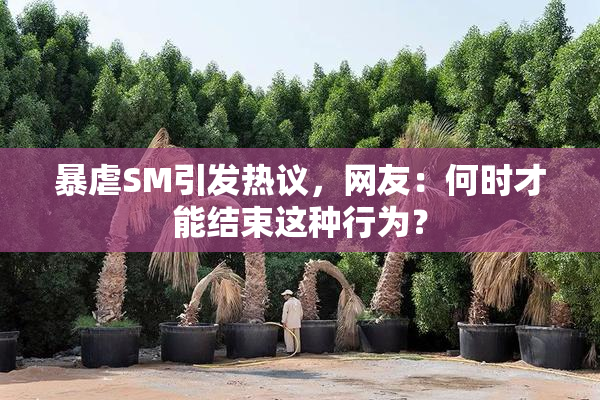 暴虐SM引发热议，网友：何时才能结束这种行为？