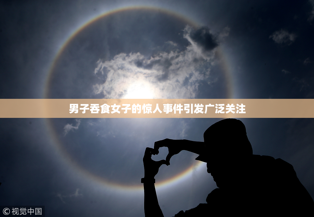 男子吞食女子的惊人事件引发广泛关注