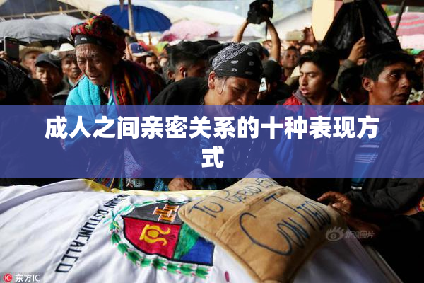 成人之间亲密关系的十种表现方式