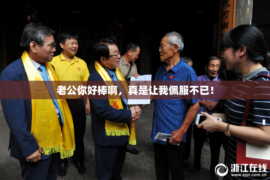 老公你好棒啊，真是让我佩服不已！