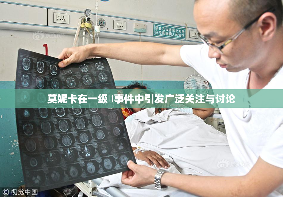 莫妮卡在一级婬事件中引发广泛关注与讨论