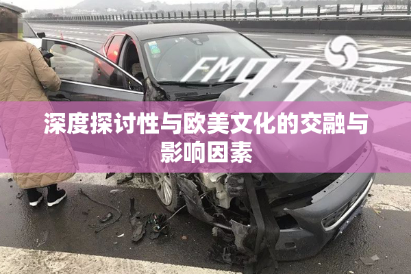 深度探讨性与欧美文化的交融与影响因素