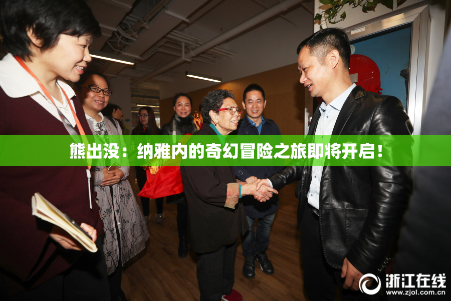 熊出没：纳雅内的奇幻冒险之旅即将开启！