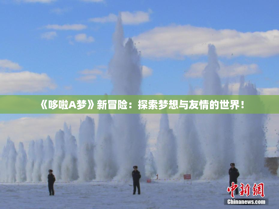 《哆啦A梦》新冒险：探索梦想与友情的世界！