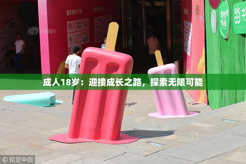 成人18岁：迎接成长之路，探索无限可能