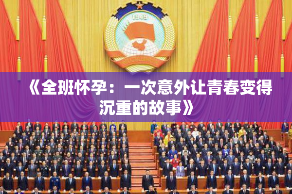 《全班怀孕：一次意外让青春变得沉重的故事》