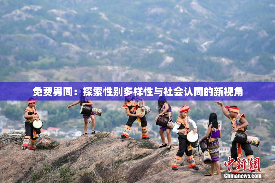免费男同：探索性别多样性与社会认同的新视角