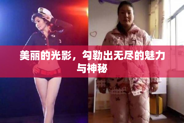 美丽的光影，勾勒出无尽的魅力与神秘