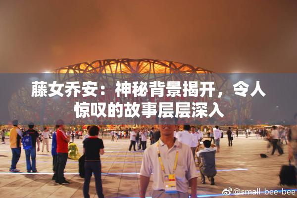 藤女乔安：神秘背景揭开，令人惊叹的故事层层深入