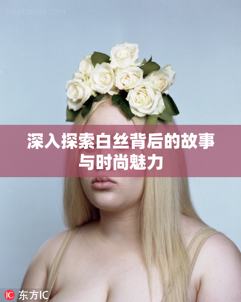 深入探索白丝背后的故事与时尚魅力