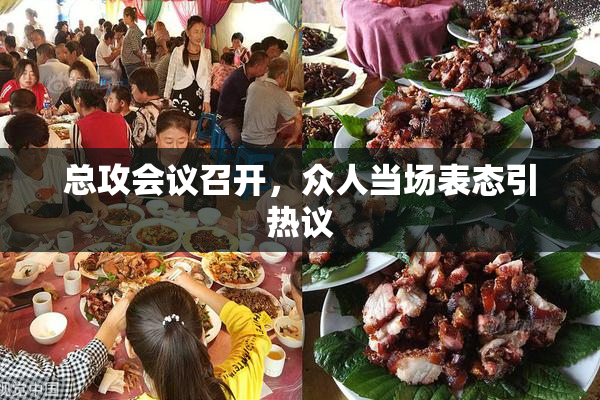 总攻会议召开，众人当场表态引热议